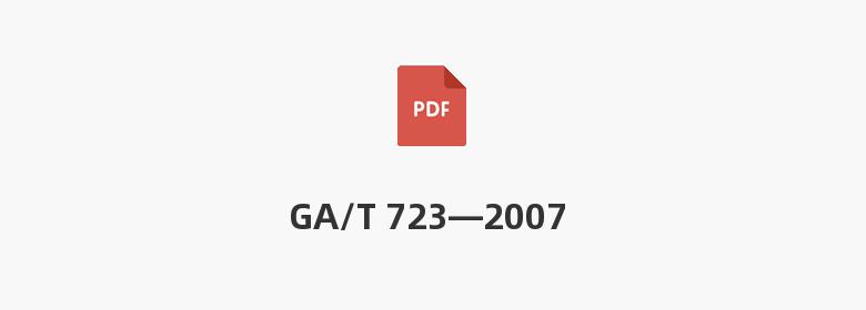 GA/T 723—2007